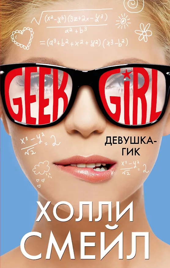Книга Девушка-гик (Холли Смейл) — 1