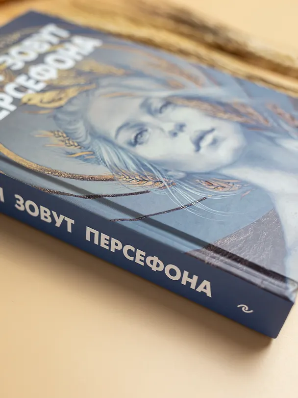 Книга Меня зовут Персефона (Даниэль Колуззи) — 9