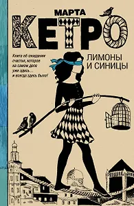 Лимоны и синицы: роман
