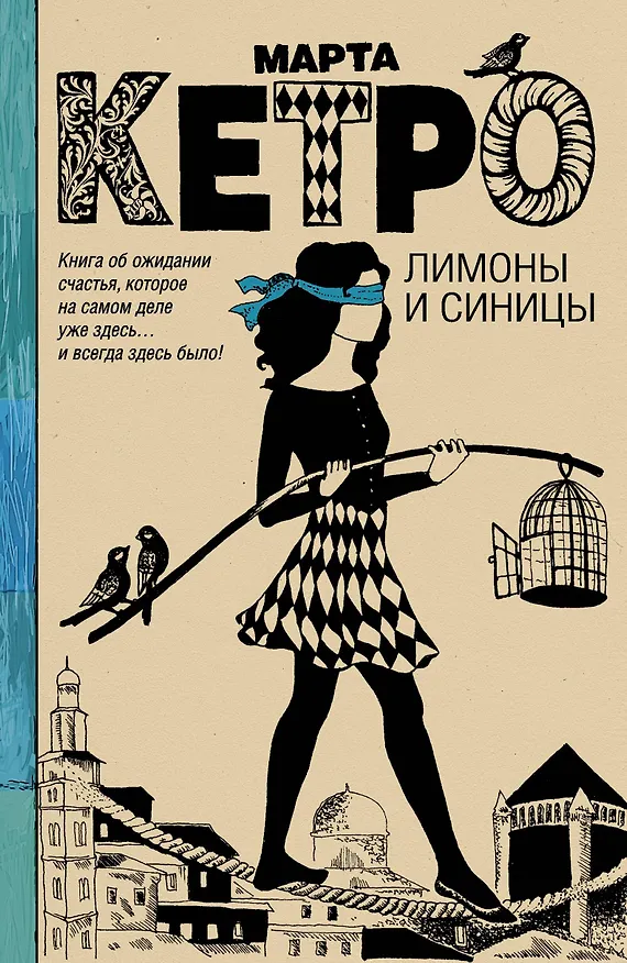 Книга Лимоны и синицы: роман (Марта Кетро) — 1
