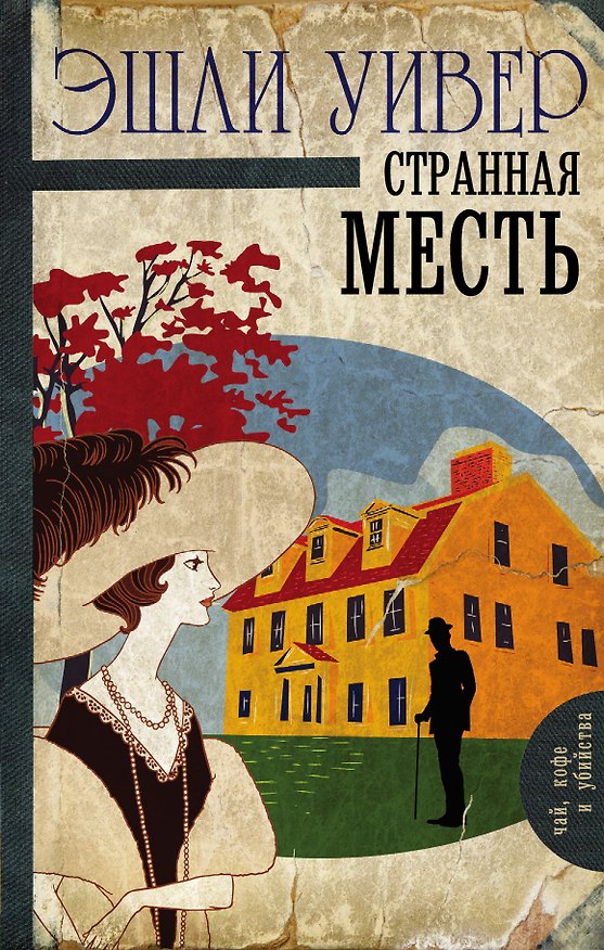 Книга Странная месть : роман (Эшли Уивер) — 1