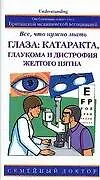 Глаза: катаракта, глаукома и дистрофия желтого пятна: все, что нужно знать