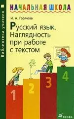 Русский язык. Наглядность при работе с текстом — 1890734 — 1