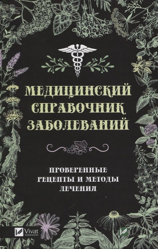 Книга Медицинский справочник заболеваний () — 1