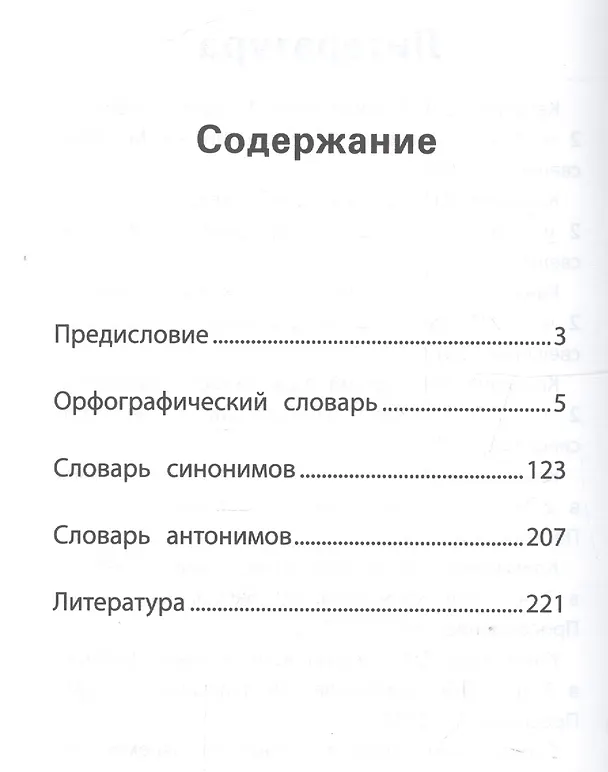 Книга Универсальный словарь. Как писать и говорить правильно. 1-4 классы (Людмила Сушинскас) — 2
