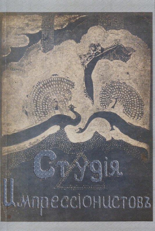 Книга Студия импрессионистов. () — 1