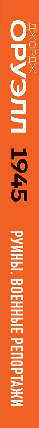 Книга Оруэлл. 1945. Руины. Военные репортажи (Джордж Оруэлл) — 3