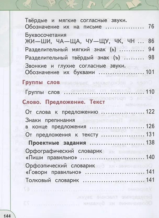 Книга Русский язык. 1 класс. Учебное пособие. ФГОС 2021 (Людмила Климанова, Татьяна Бабушкина, Светлана Макеева) — 3