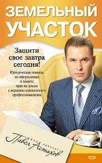 Книга Земельный участок.Юридичская помощь по оформлению (Павел Астахов) — 1