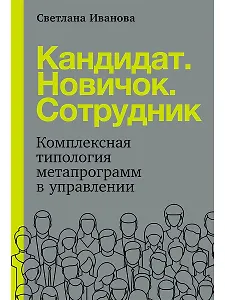 Кандидат.Новичок.Сотрудник: Комплексная типология метапрограмм в управлении