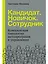 Кандидат.Новичок.Сотрудник: Комплексная типология метапрограмм в управлении — 2803239 — 1