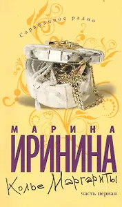 Колье Маргариты