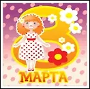 Магнит акриловый 8 марта (ассорт.) (Листопадова) 2267578