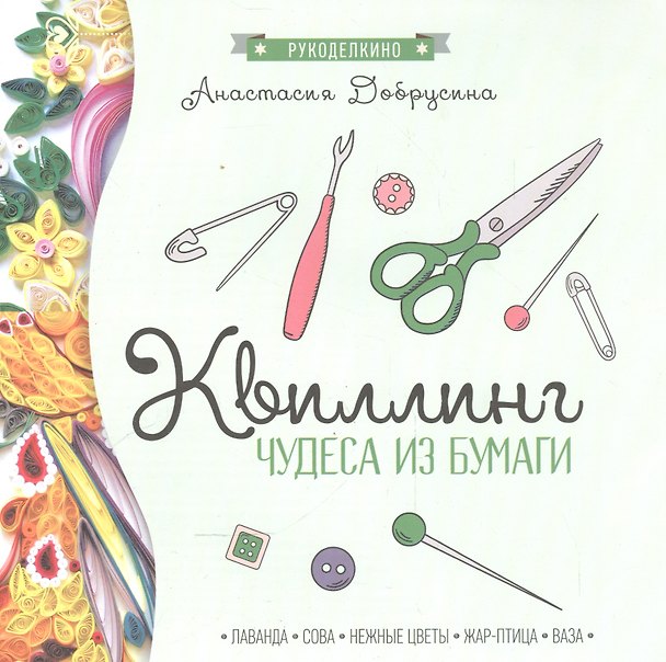 Книга Квиллинг: чудеса из бумаги (Анастасия Добрусина) — 1