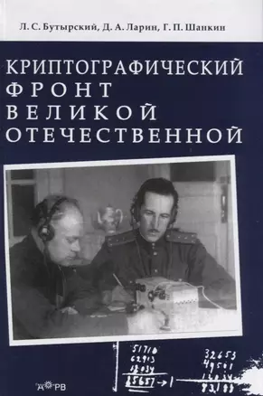 Криптографический фронт Великой Отечественной — 2644977 — 1