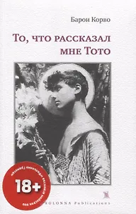 То,что рассказал мне Тото