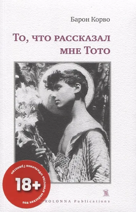 Книга То,что рассказал мне Тото (Барон Корво) — 1