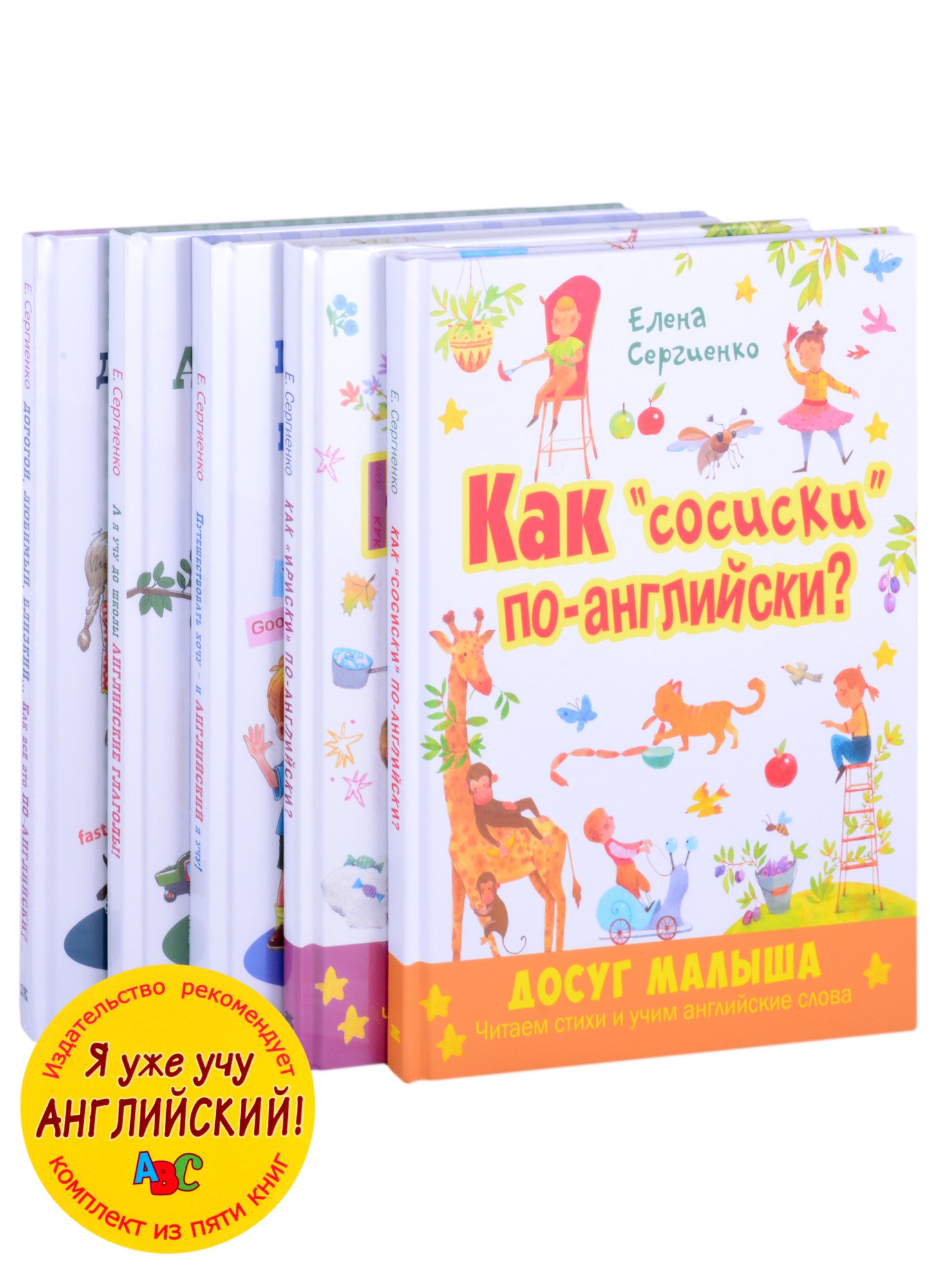 

Я уже учу английский! (комплект из 5 книг)