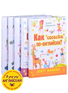 Я уже учу английский! (комплект из 5 книг)
