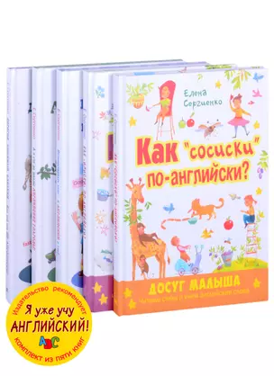 Я уже учу английский! (комплект из 5 книг) — 2866441 — 1