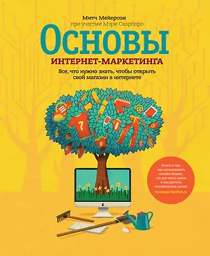 Книга Основы интернет-маркетинга. Все, что нужно знать, чтобы открыть свой магазин в интернете (Митч Мейерсон)