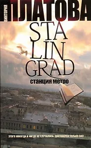 Stalingrad, станция метро : роман