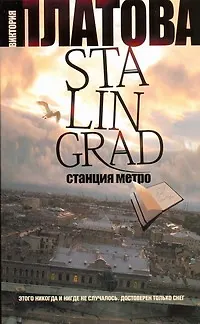 Книга Stalingrad, станция метро : роман (Виктория Платова)