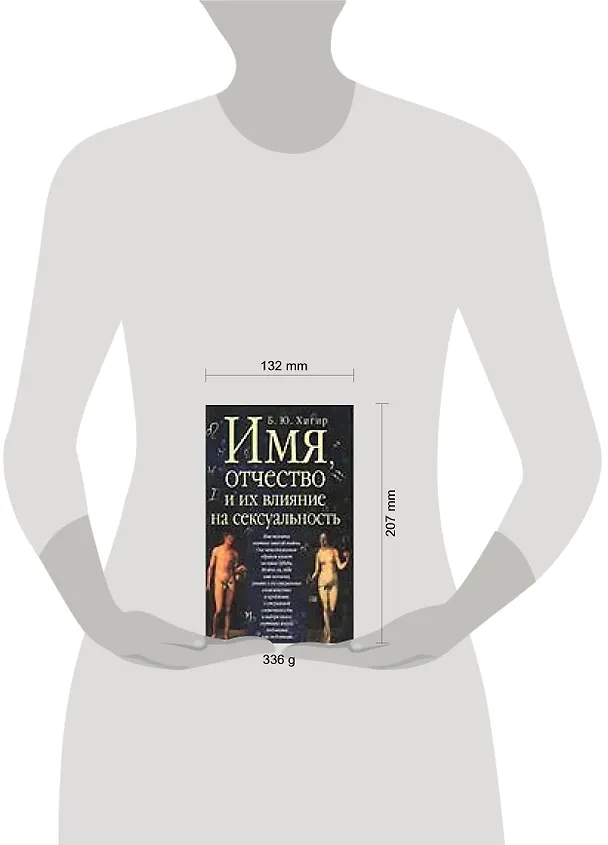Книга Имя, отчество и их влияние на сексуальность (Борис Хигир) — 2