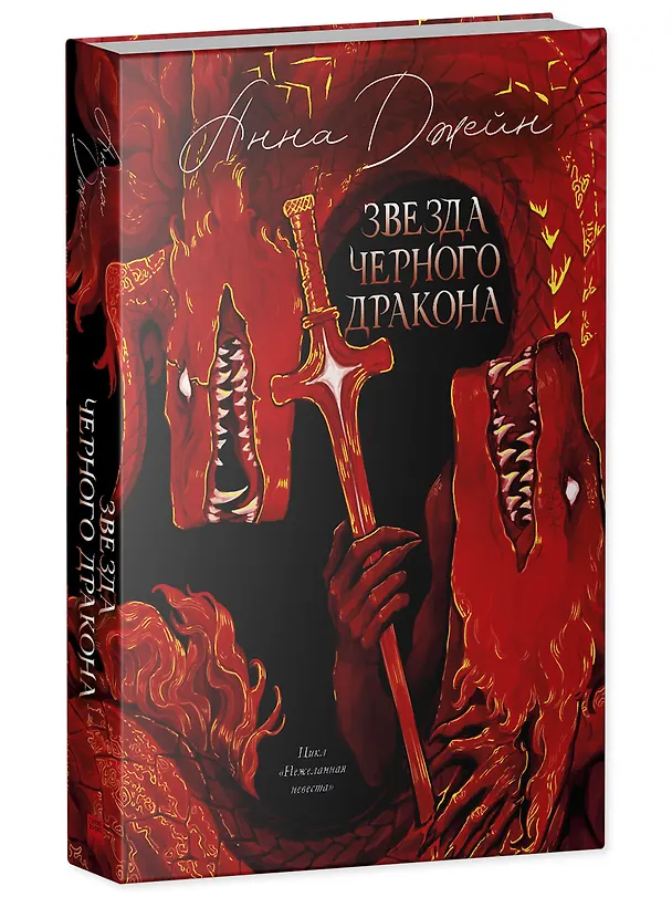 Книга Звезда Черного дракона (Анна Джейн) — 5