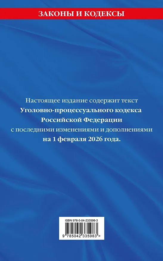 Книга Уголовно-процессуальный кодекс РФ. В ред. на 01.02.26 с табл. изм. и указ. суд. практ. / УПК РФ () — 2