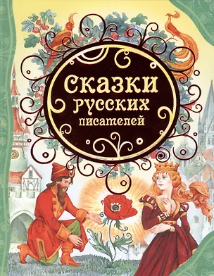 Книга Сказки русских писателей ()
