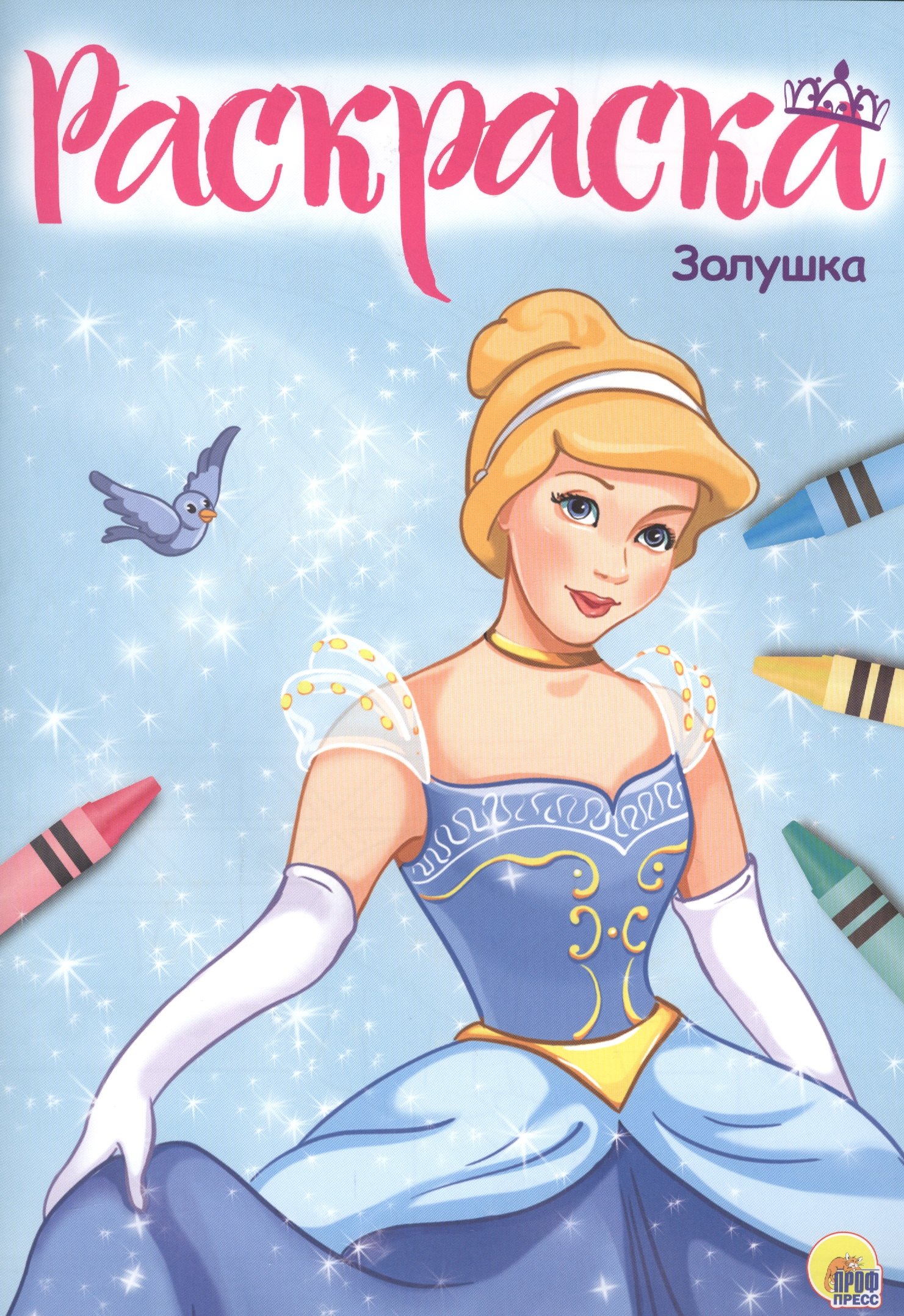 

Раскраска А4 Эконом. Золушка