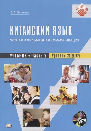 Китайский язык: устная и письменная коммуникация. Учебник. Часть 2. Уровень (В2) (+ CD) (комплект из 2 книг) — 2745963 — 1