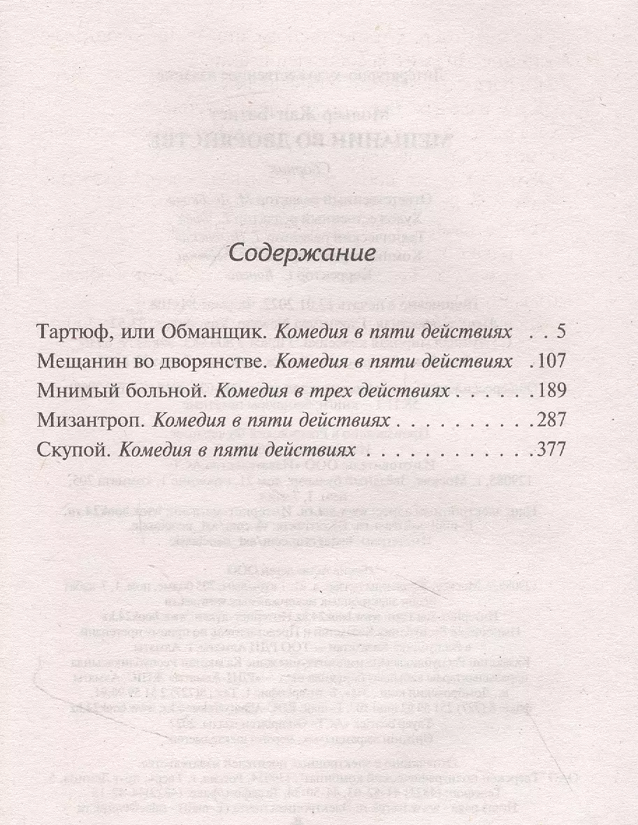 Мещанин во дворянстве: сборник (Жан-Батист Мольер) - купить книгу с  доставкой в интернет-магазине «Читай-город». ISBN: 978-5-17-147324-2