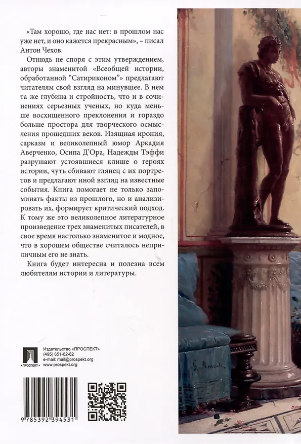 Книга Всеобщая история, обработанная «Сатириконом». Избранные части (Аркадий Аверченко) — 2