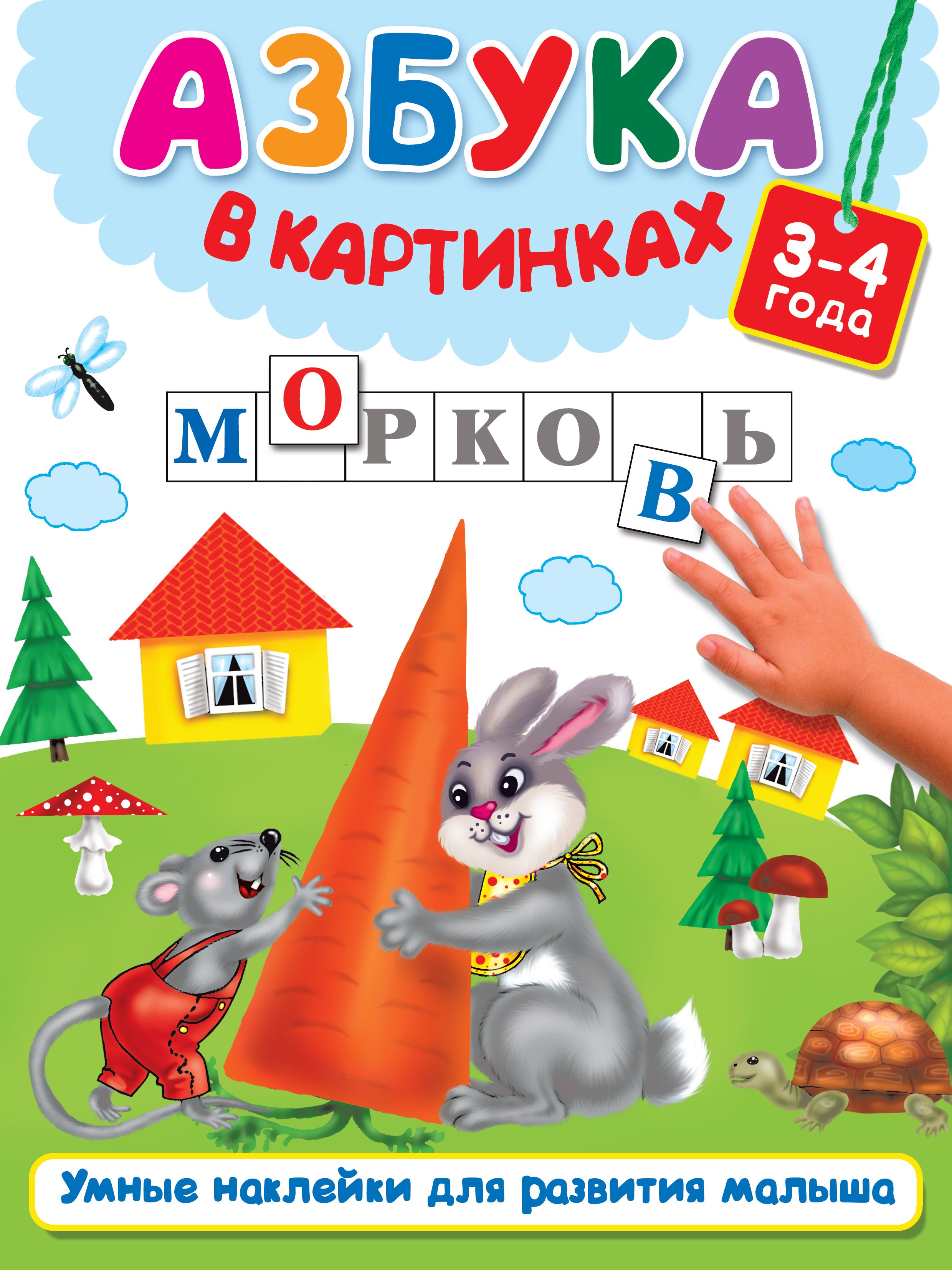 

Азбука в картинках