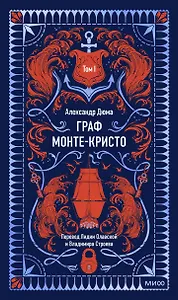 Граф Монте-Кристо. Том 1. Вечные истории