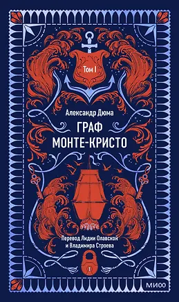 Книга Граф Монте-Кристо. Том 1. Вечные истории (Александр Дюма (отец))