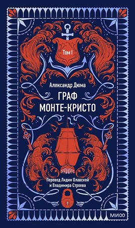 Граф Монте-Кристо. Том 1. Вечные истории