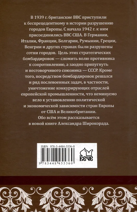 Книга Геноцид Европы. Англо-американские бомбардировки 1939-1945 гг. (Александр Широкорад) — 4