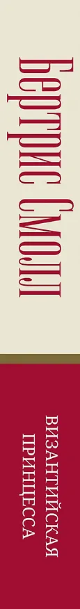 Книга Византийская принцесса (Бертрис Смолл) — 3