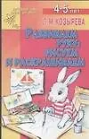 Книга Развиваем руку: рисуем и раскрашиваем. Для детей 4-5 лет (Лариса Козырева)