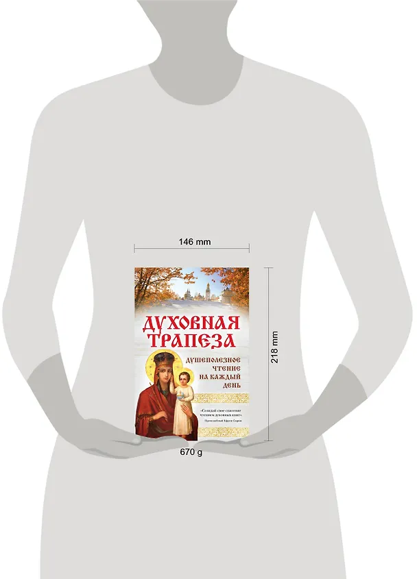 Книга Духовная трапеза. Душеполезное чтение на каждый день () — 5