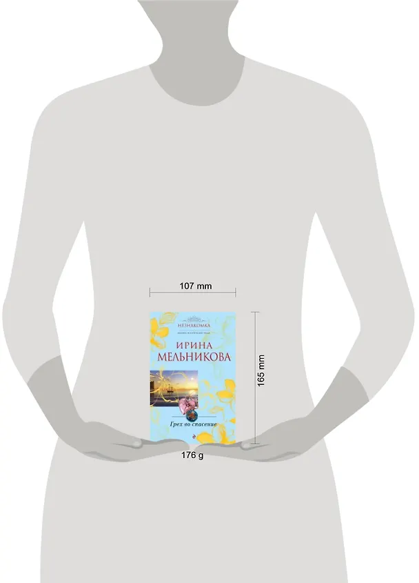 Книга Грех во спасение : роман (Ирина Мельникова) — 4