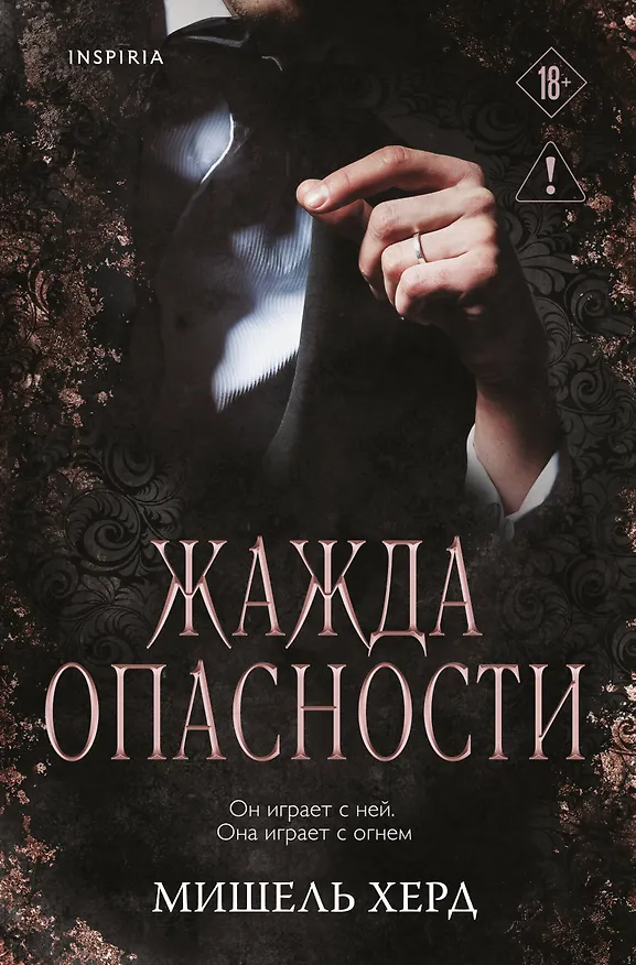 Книга Жажда опасности (Мишель Херд) — 1