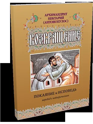 Книга Возвращение. Покаяние и исповедь (Нектарий Антонополус)