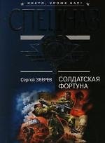 Солдатская фортуна