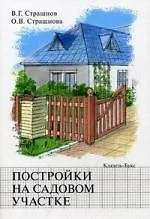 Книга Постройки на садовом участке. (Виктор Страшнов) — 1