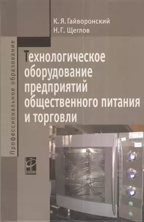 Технологическое оборудование предприятий общественного питания и торговли: Учебник - 2-е изд.перераб. и доп. — 2376629 — 1