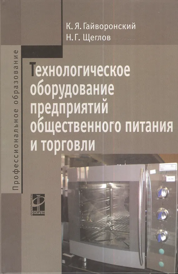 Книга Технологическое оборудование предприятий общественного питания и торговли: Учебник - 2-е изд.перераб. и доп. (Константин Гайворонский) — 1